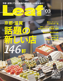 Leaf_京都・滋賀の情報雑誌